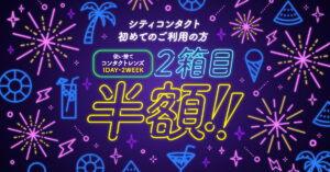 【太宰府店】コンタクトレンズが半額😲⁉