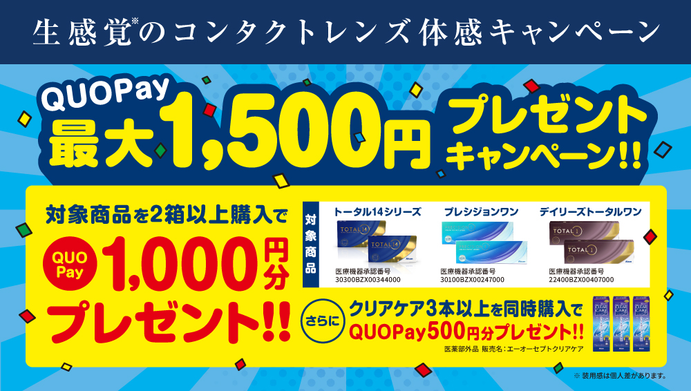 【アルコン】生感覚コンタクトレンズ体感キャンペーン！