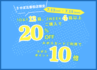 【させぼ五番街店】Special 3Days！お支払いはエポスカードでお得！