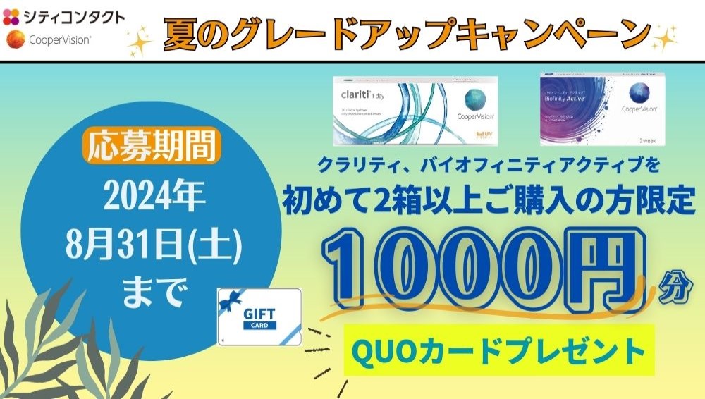 【トリアス久山店】⭐クーパービジョン 購入キャンペーン⭐