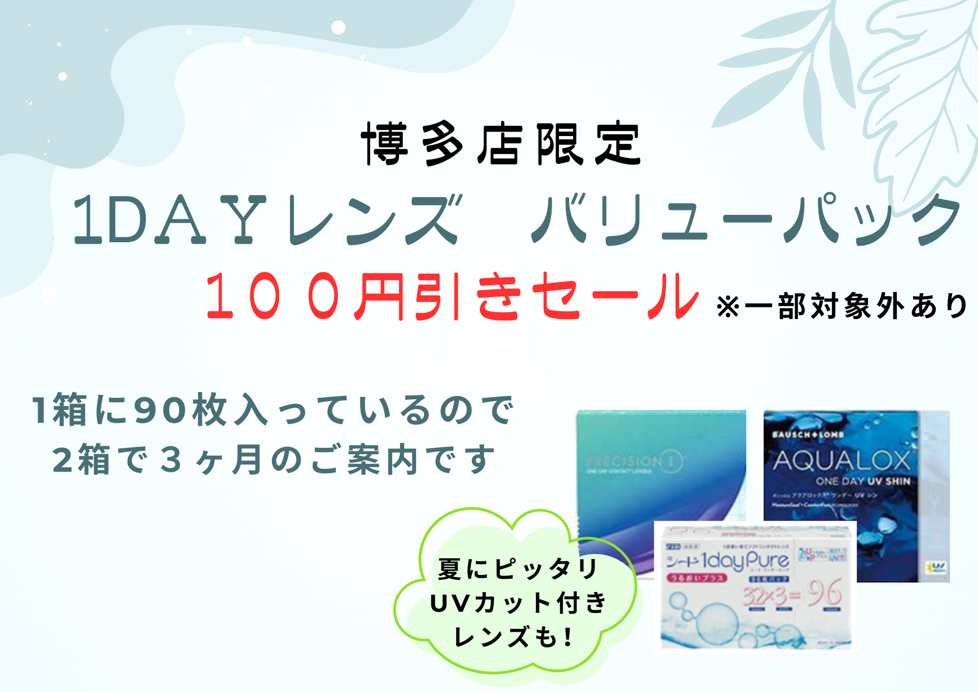 【博多店】１Dバリューパック値引きセール開催🎵