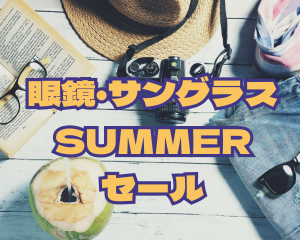 【薩摩川内店】🔅眼鏡サマーセール実施中🔅