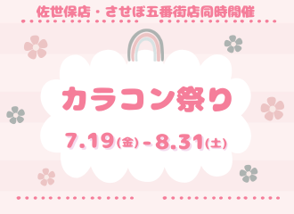 今年も開催！カラコン祭り🎀