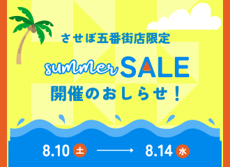 【させぼ五番街店】夏のSpecial 4Days開催！