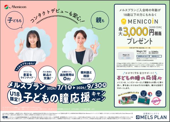 【城野店】U18限定　メルスプラン入会キャンペーンのご案内