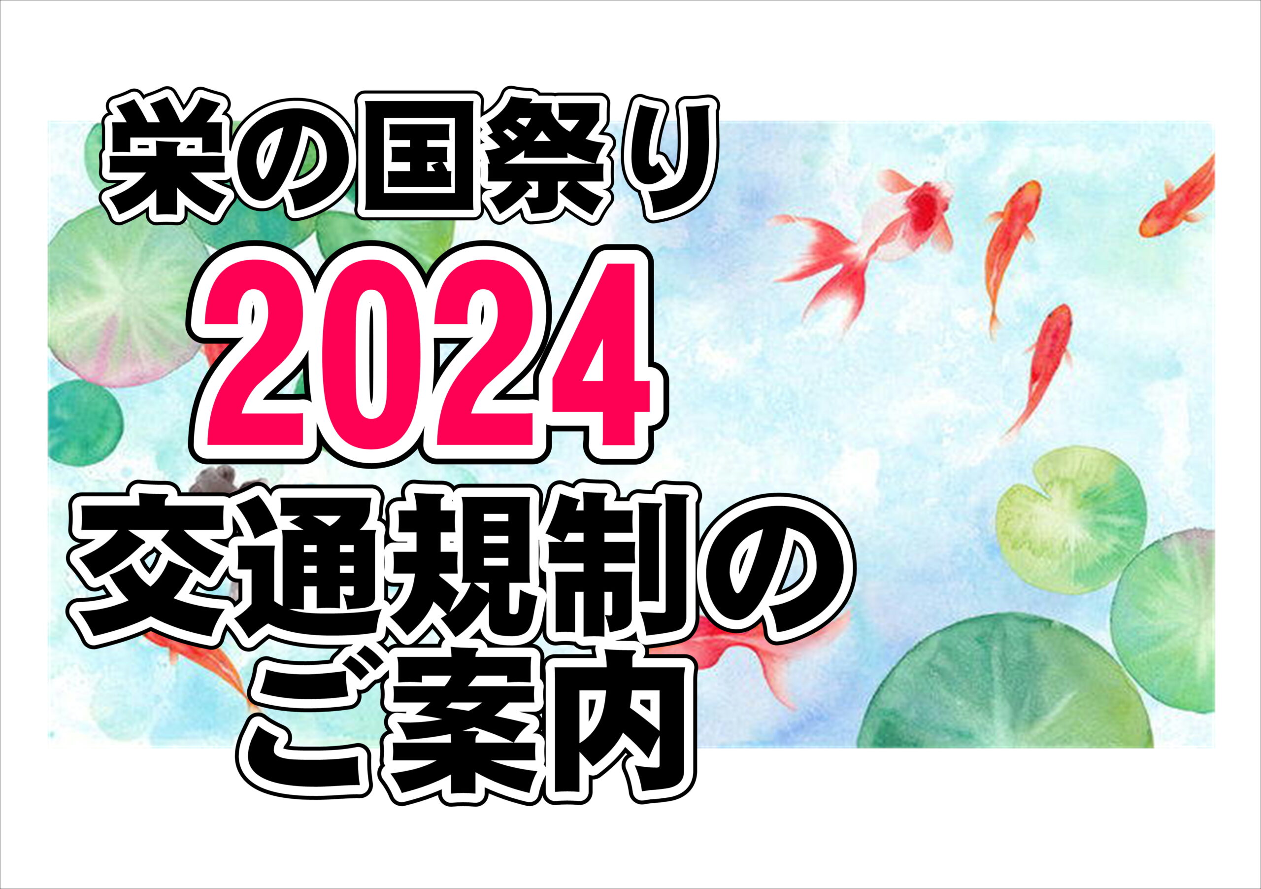 佐賀店＊栄の国祭り2024！
