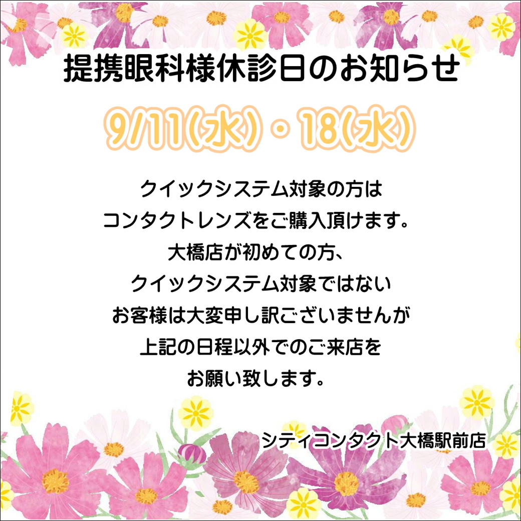 【大橋駅前店】9月度提携眼科休診日