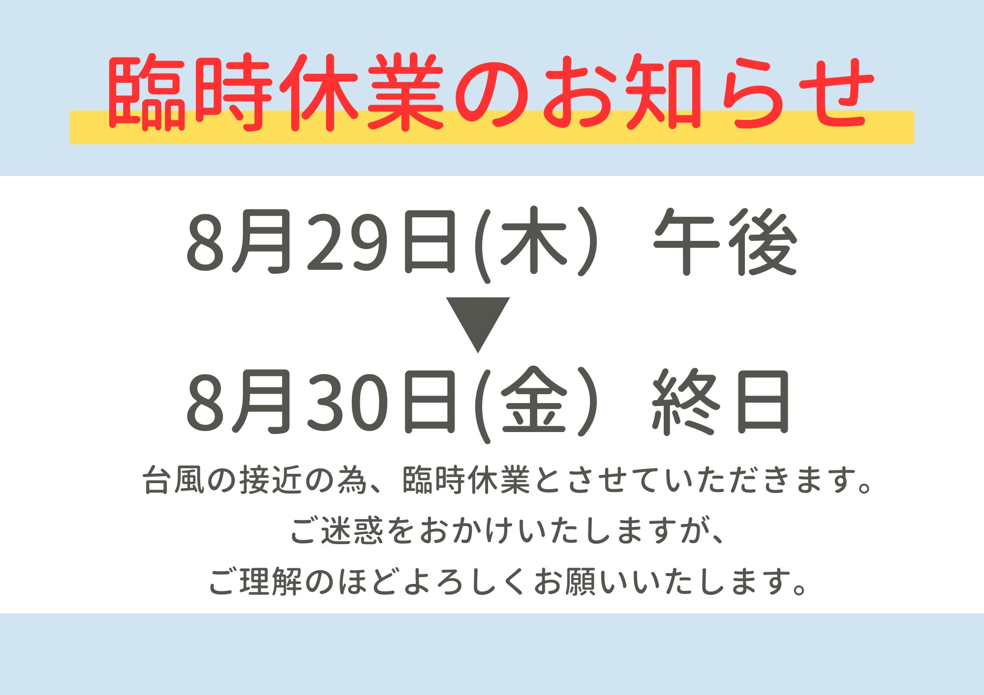 佐賀店＊台風接近に伴う臨時休業のお知らせ
