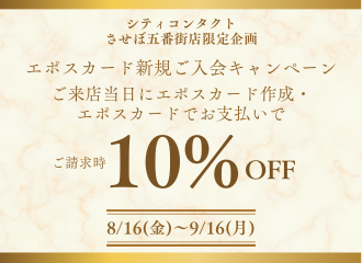 【させぼ五番街店】エポスカード新規ご入会キャンペーン！　即日入会のみご請求時10％OFF！