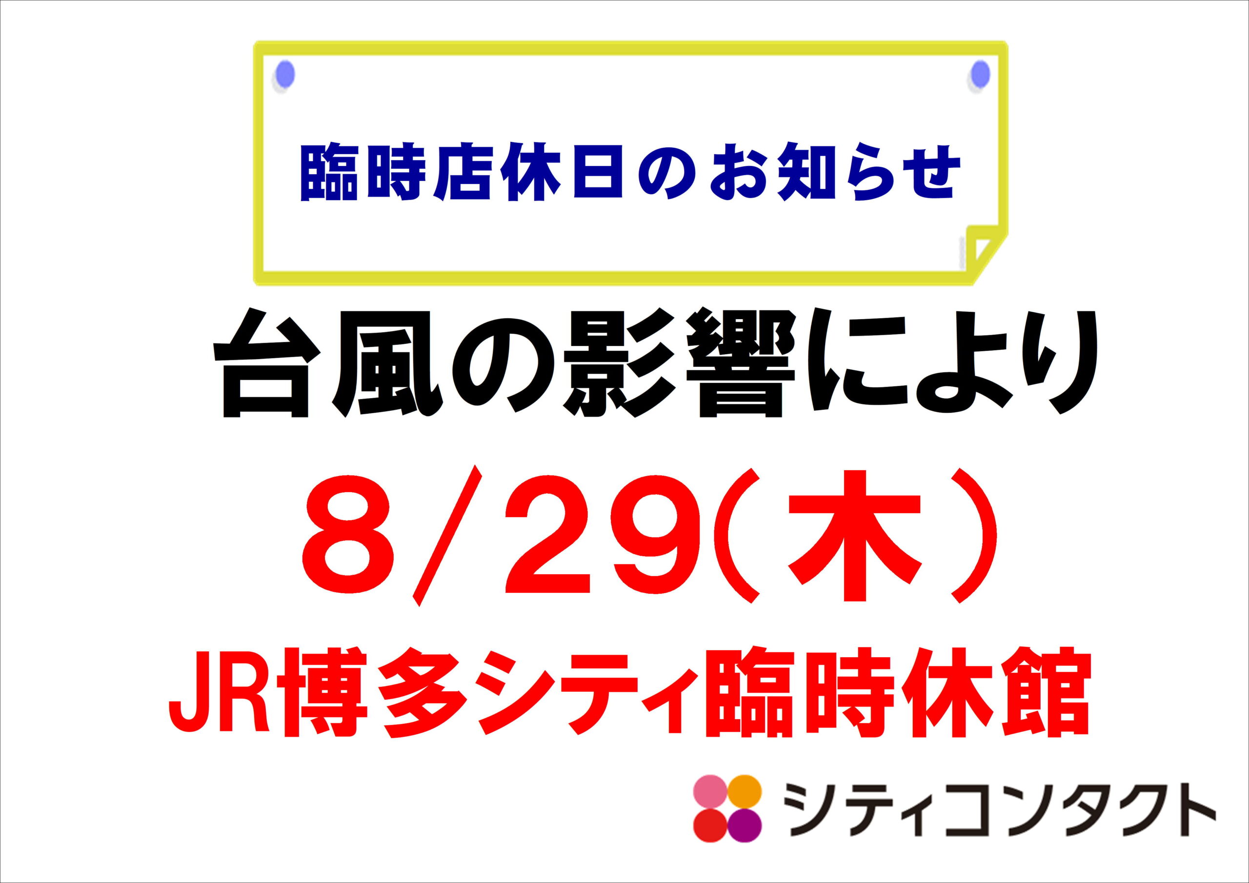 【博多店】臨時休店日のお知らせ