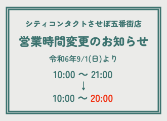 【させぼ五番街店】営業時間変更のおしらせ