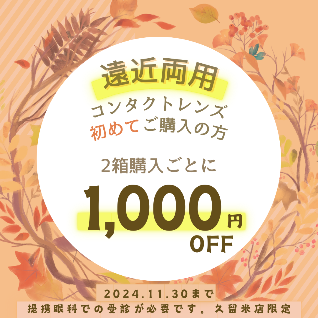 【久留米店】遠近デビューキャンペーン💛