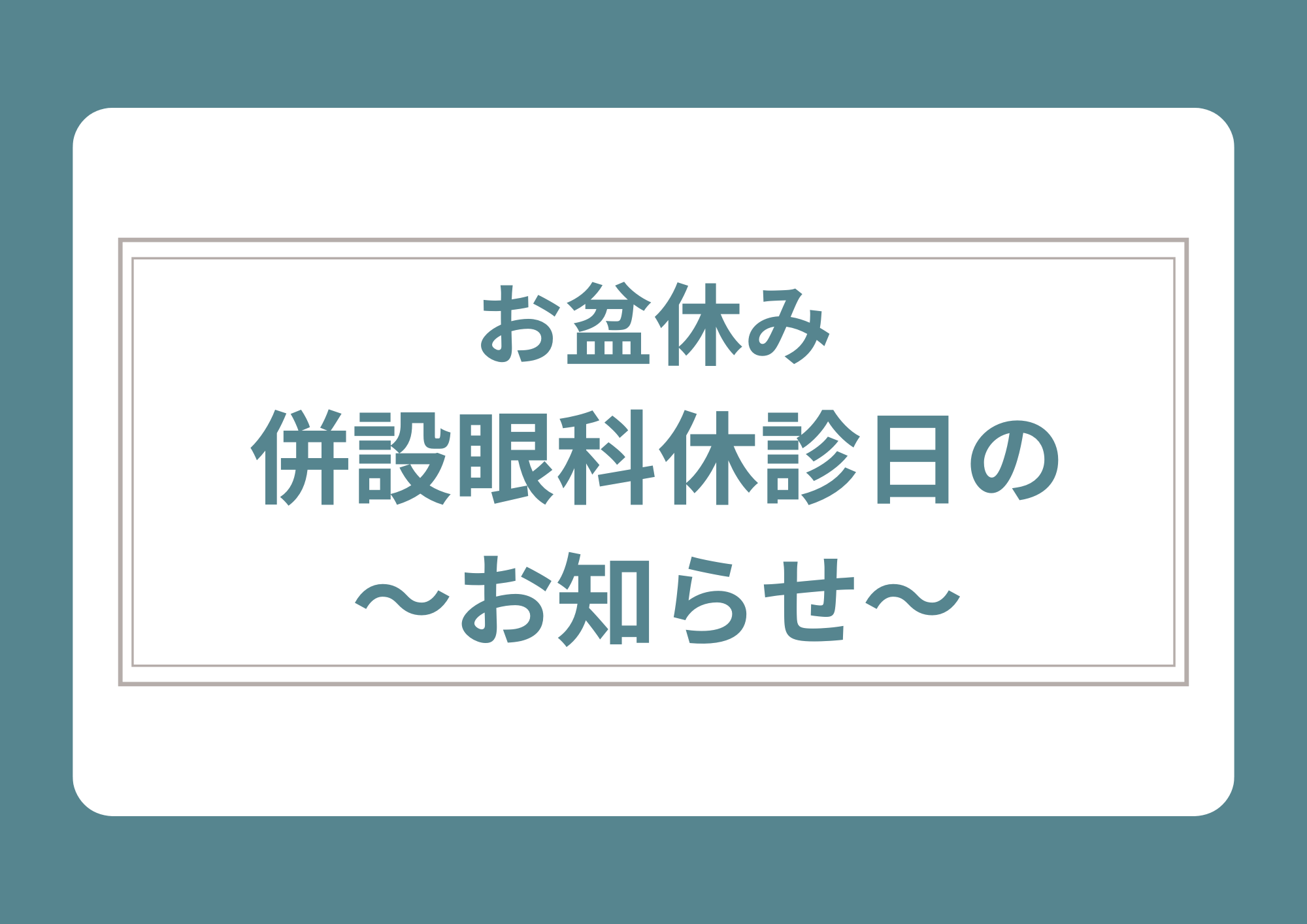【博多店】併設眼科休診日のご案内💁🏻‍♀️