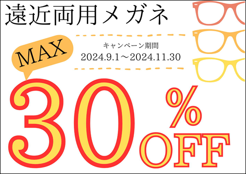【太宰府店】秋の眼鏡キャンペーン👓🍁