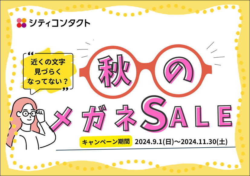 【薩摩川内店】秋のメガネセール👓