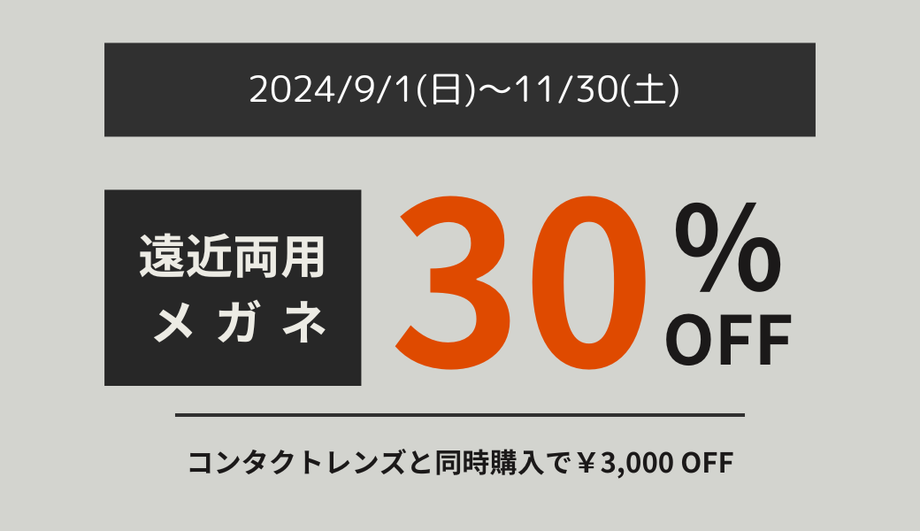 【大分店】遠近両用メガネMAX30%OFF