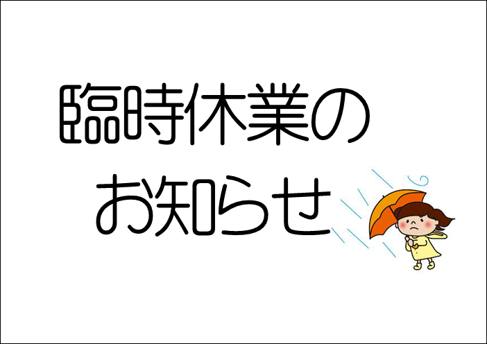 【下関彦島店】＊8月３０日台風による臨時休業のお知らせ＊