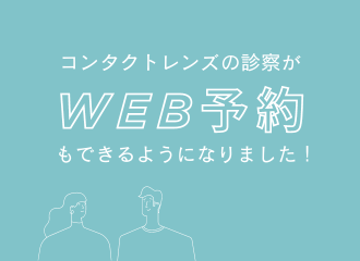 【佐世保店】診察のWEB予約できます！