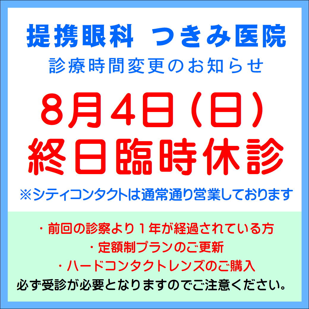 【久留米店】本日8/4(日)提携眼科臨時休診のお知らせ