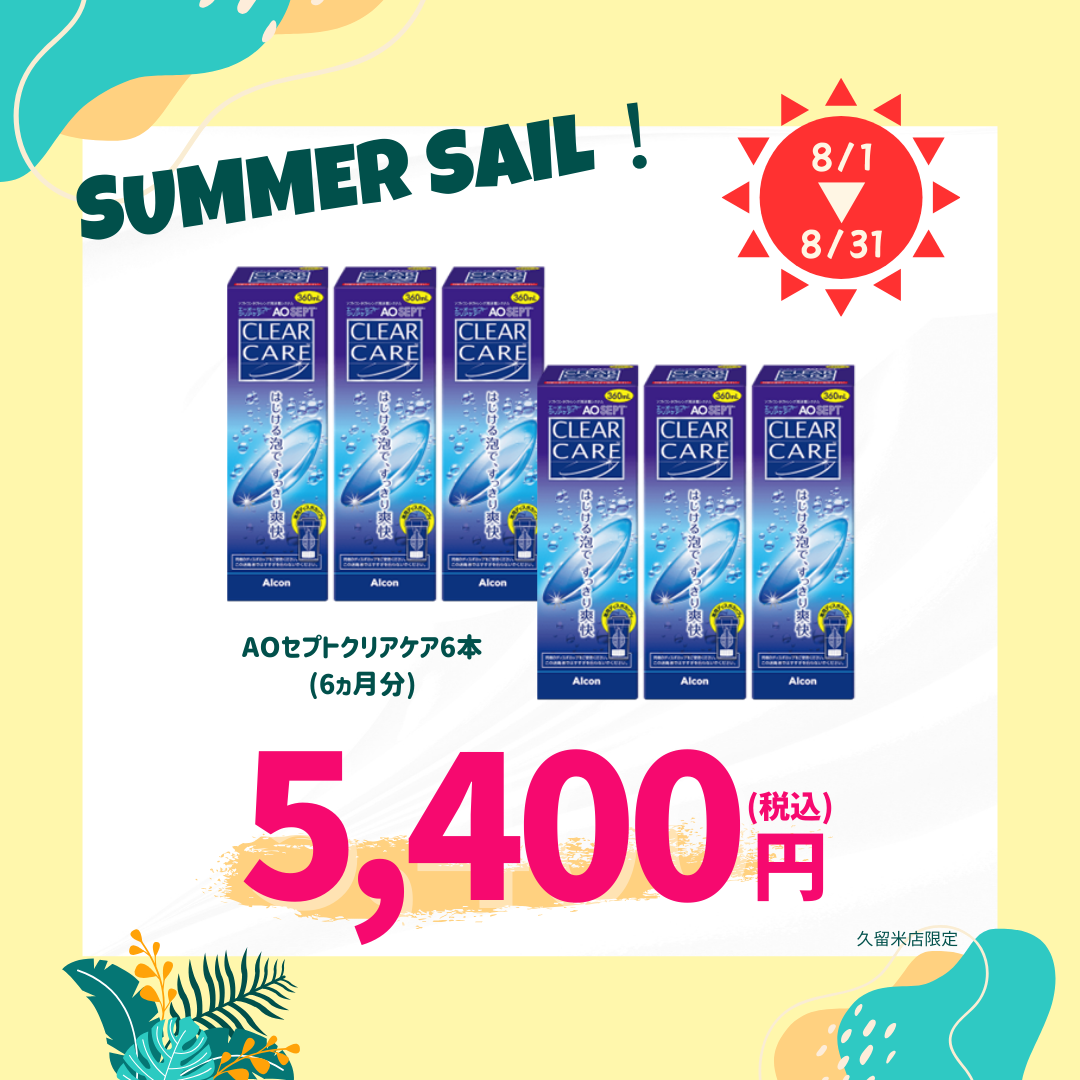 【久留米店】～8月ケア用品セール～