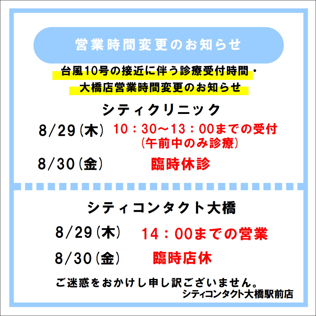 【大橋駅前店】台風10号の影響による併設眼科・大橋店臨時休業のお知らせ