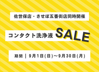 【佐世保店】9月はコンタクト洗浄液がお得！