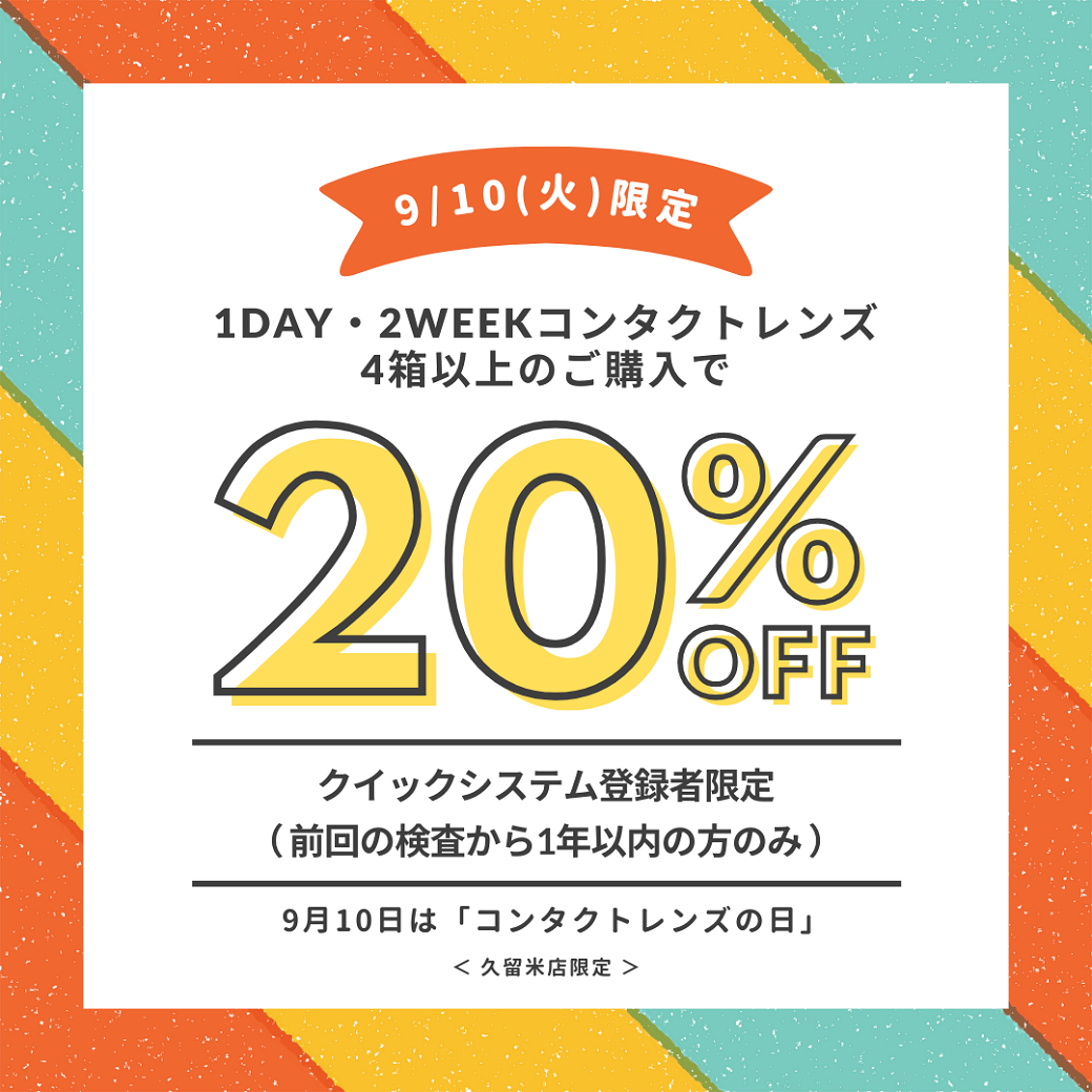 【久留米店】9/10(火)限定セール開催！