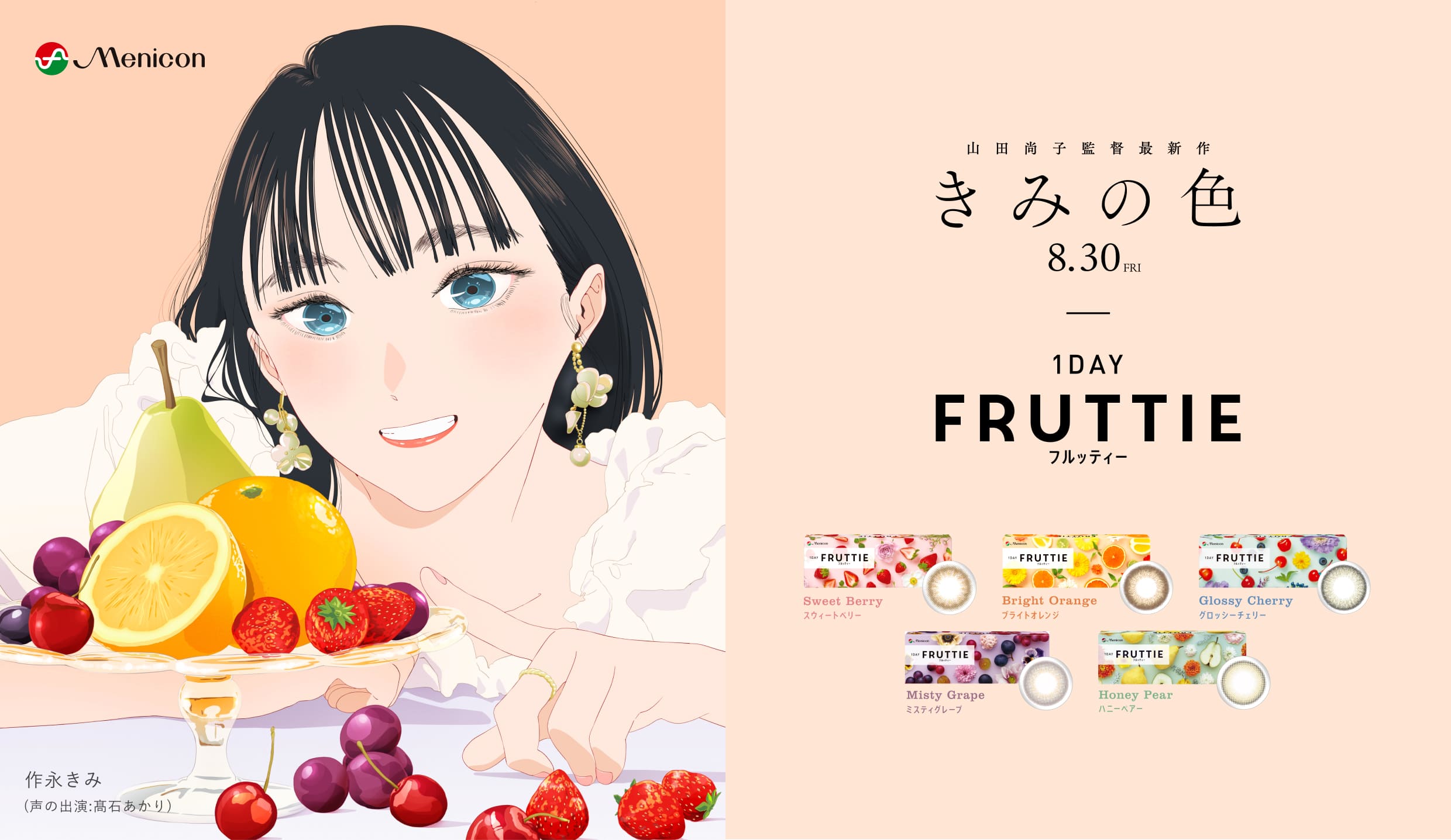 【香椎店】フルッティー×映画『きみの色』タイアップキャンペーン