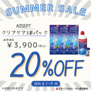 【イオン鹿児島店】９月のケアセール！！！