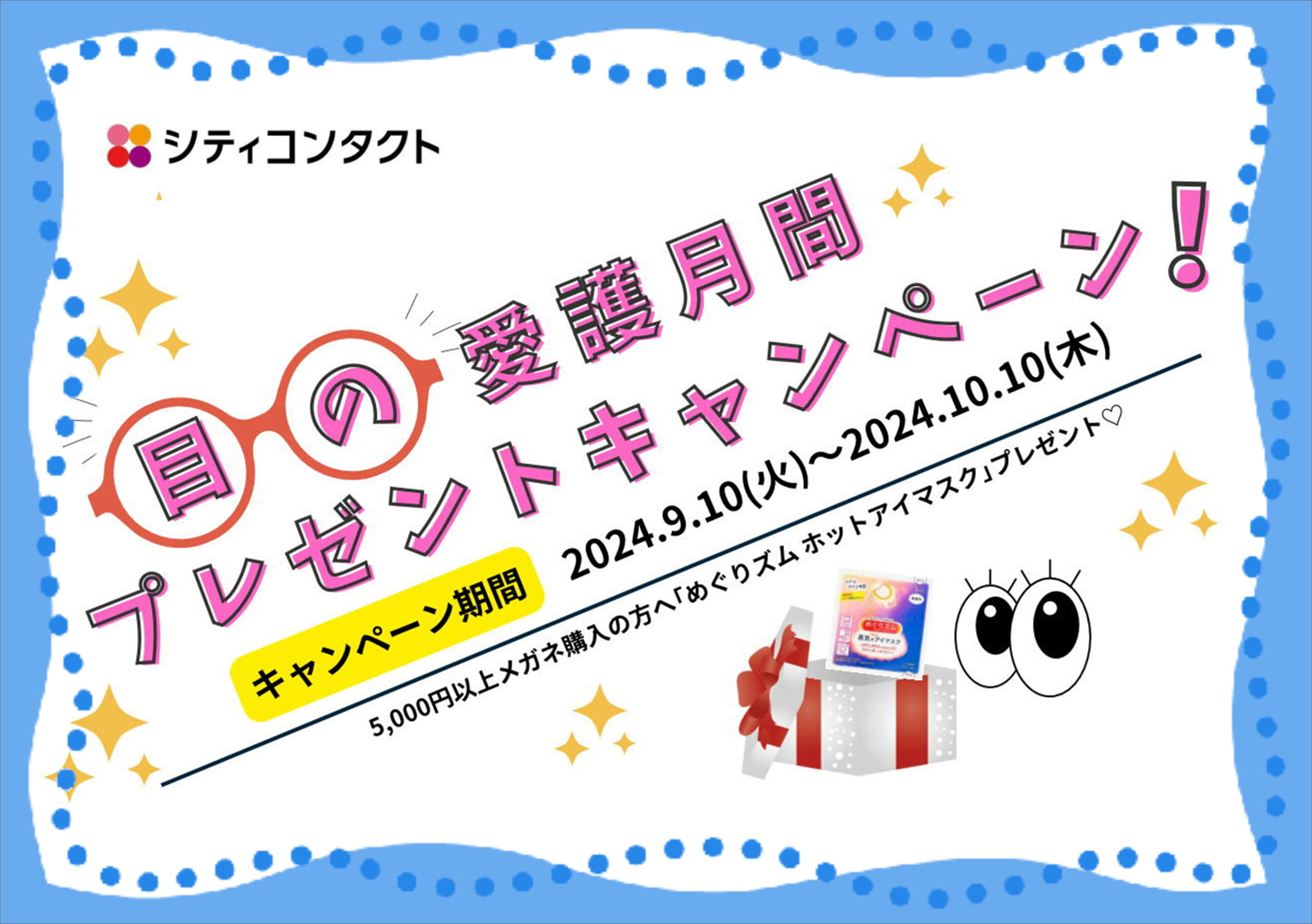 佐賀店＊目の愛護月間プレゼントキャンペーン🎁