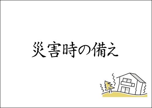 【太宰府店】※災害時の備え
