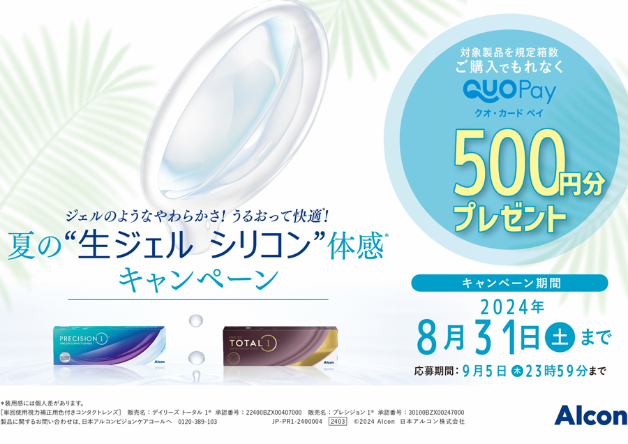 【姪浜店】アルコンQUOPAYプレゼントキャンペーン
