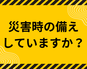 【薩摩川内店】災害時用に備えてますか？