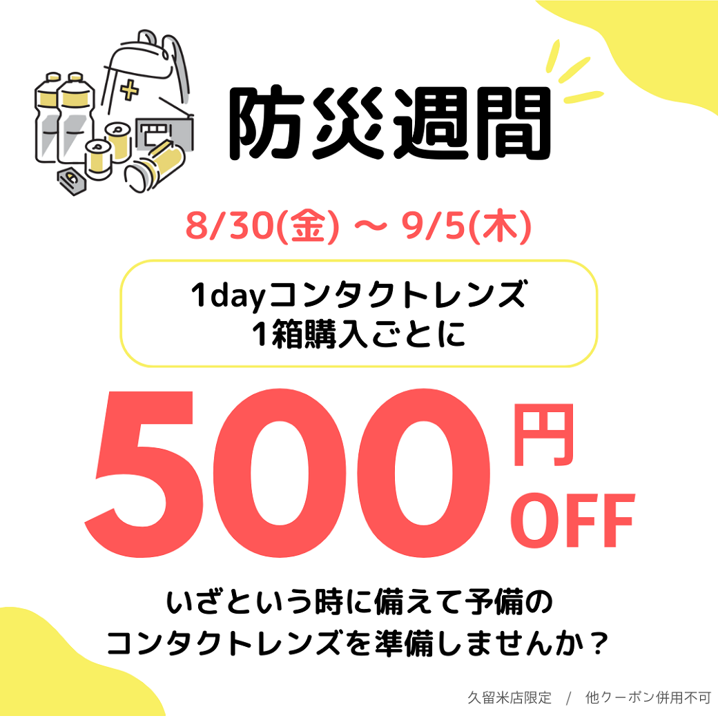 【久留米店】9月1日は防災の日