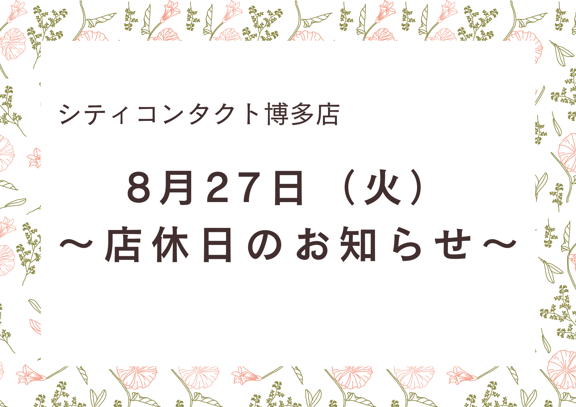 【博多店】~アミュエスト博多 休館日のお知らせ~