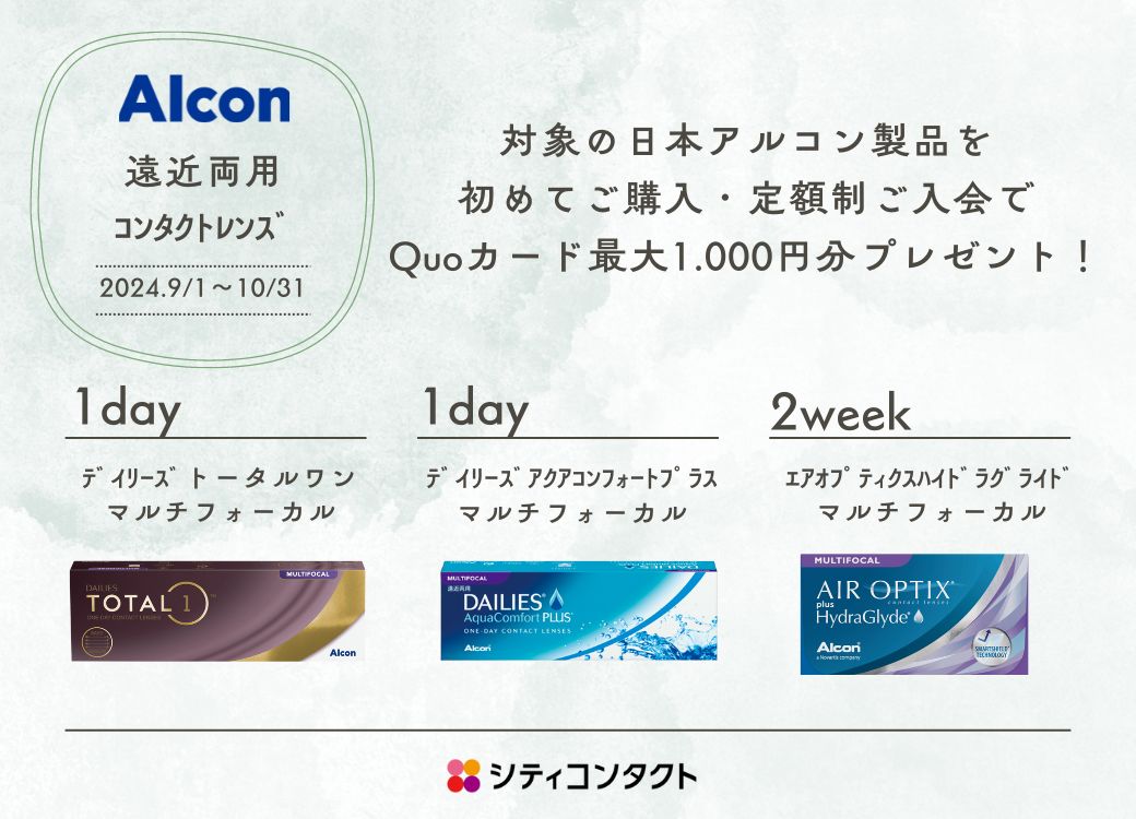 【姪浜店】アルコン社遠近両用入会・購入でQUOカードプレゼント！？