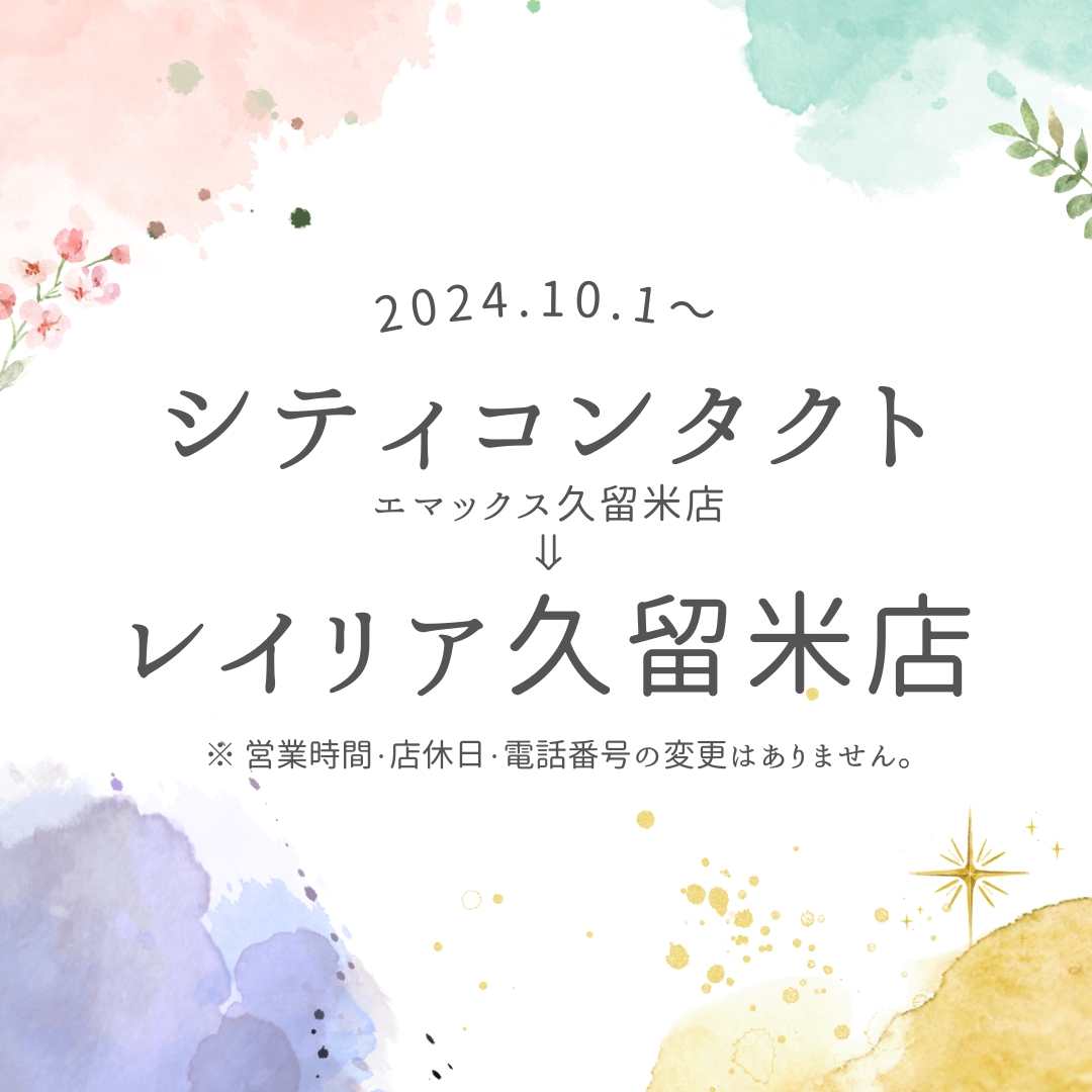 【久留米店】店名変更のお知らせ&リニューアルキャンペーン開催♪