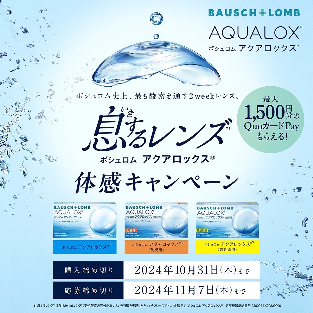 【ボシュロム】2weekアクアロックスシリーズキャンペーン開催💙😳