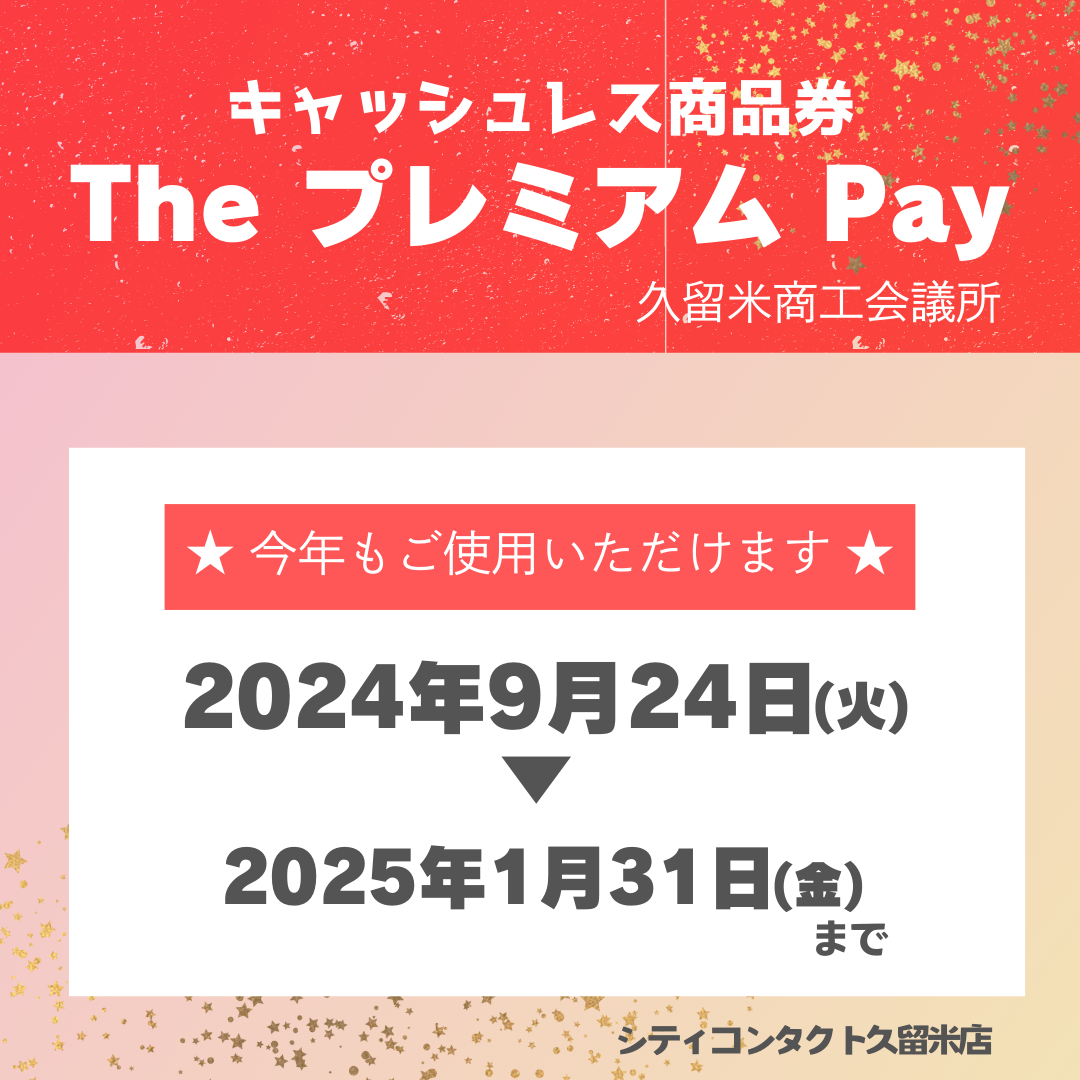 【久留米店】『The プレミアムPay – 久留米商工会議所プレミアム付き商品券』今年もお使いいただけます🤩