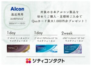 【トリアス久山店】アルコン：遠近両用コンタクトレンズ初めてキャンペーン！