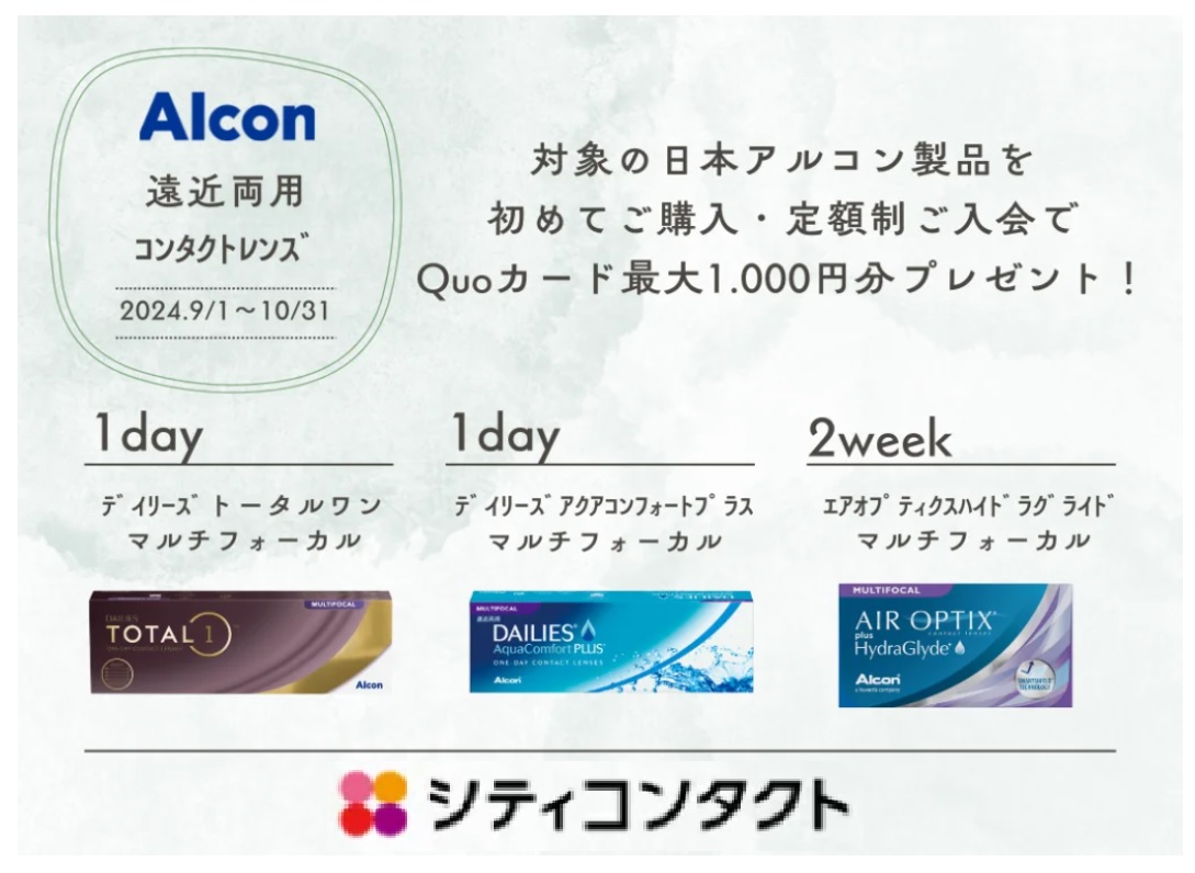 【トリアス久山店】アルコン：遠近両用コンタクトレンズ初めてキャンペーン！