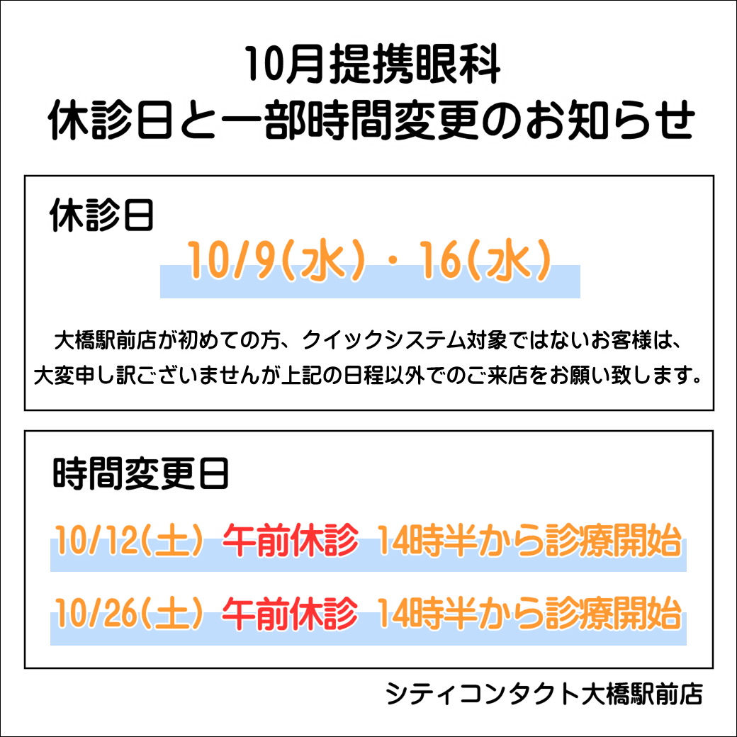 【大橋駅前店】10月12日(土)・10月26日(土)診療時間変更のお知らせ