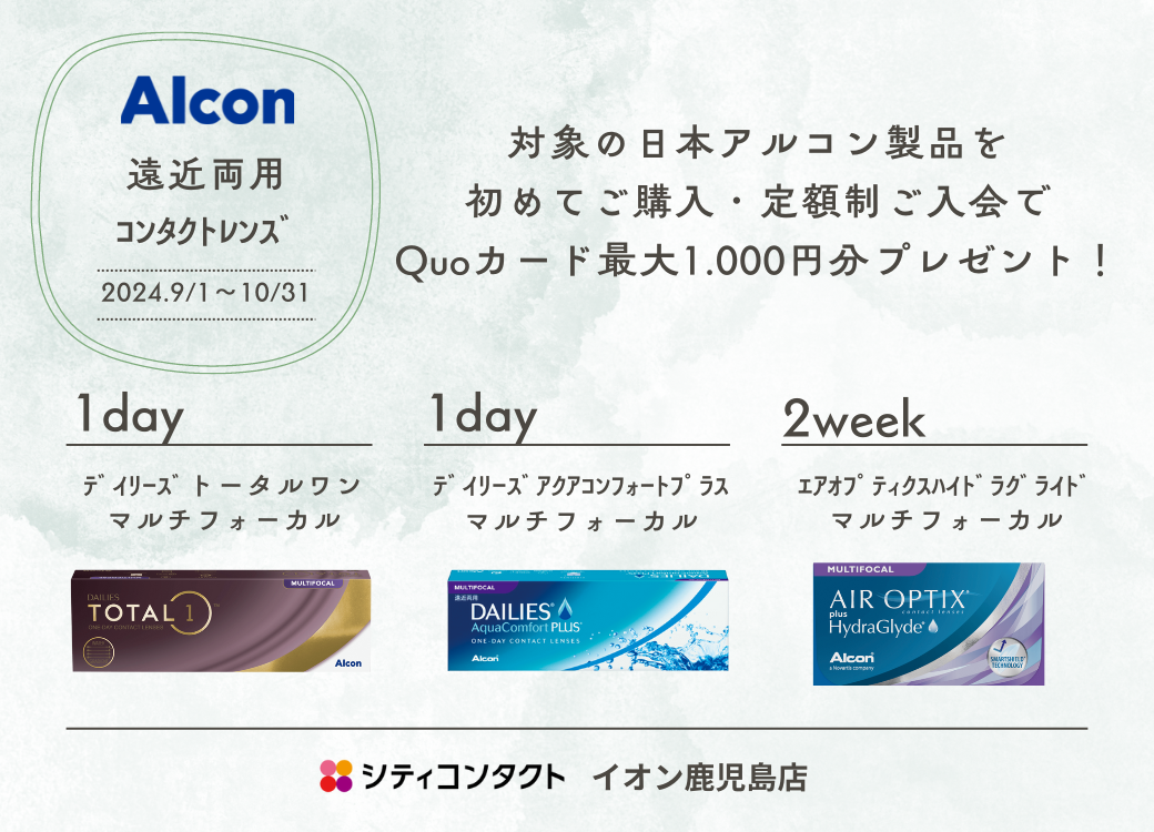 【イオン鹿児島店】アルコン：遠近両用コンタクトレンズ初めてキャンペーン！