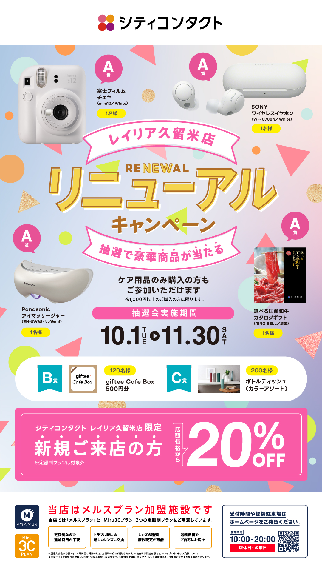 【久留米店】リニューアル抽選会開催♪
