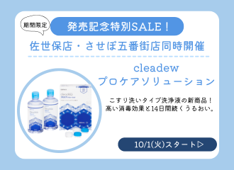【佐世保店・させぼ五番街店】新しい洗浄液の販売が10/01(火)よりスタート！