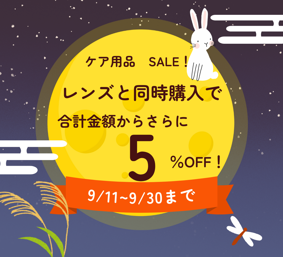 【姪浜店】期間限定！コンタクトレンズとケア同時購入で合計金額からさらに５％割引キャンペーン❤