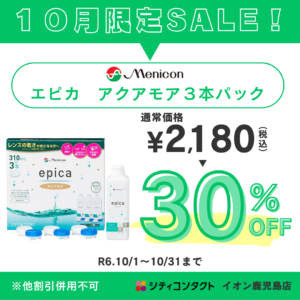 【イオン鹿児島店】１０月のケアセール！！