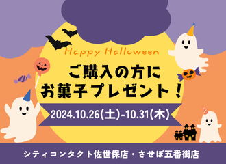 【佐世保店】もうすぐハロウィン🎃ご購入の方にお菓子プレゼント！