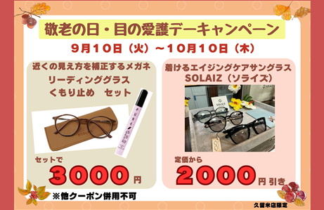 【久留米店】敬老の日・目の愛護デーsale💜