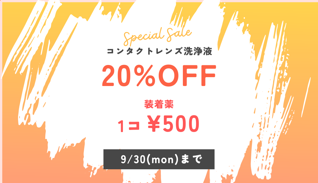 【大分店】9月ケア用品特別SALE